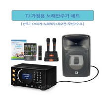 가정용 TKR-370HK+TMW-100(검정색)+DS-805FX 노래반주기+TJ핸드마이크+8인치 스피커 세트(대형리모컨 포함)