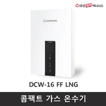대성셀틱 가스온수기 DCW-16 FF LNG