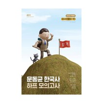 2023 문동균 한국사 하프모의고사 개정판, 크리스탈링 1권(반품불가)
