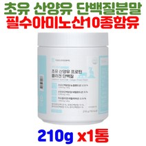 아임헬씨 네덜란드 초유 산양유 프로틴 피쉬 콜라겐 식물성 동물성 단백질 아르지닌 19종 유산균 비타민미네랄 11종 함유 WPI SPI 산양 여성 남성 건강 헬스 보충제 보조제
