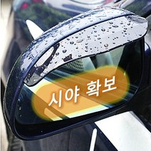 영순이샵 사이드미러빗물가드세트 백미러빗물방지 백미러빗물커버 사이드미러 빗물방지장치, 블랙세트
