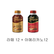 칸타타 275ml 라떼12 + 아메리카노 12 총 24개, 24