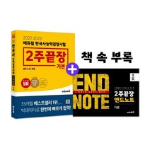 [3시이전 당일출발] 2022 2023 에듀윌 한국사능력검정시험 2주끝장 기본