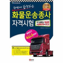 화물 운송 종사 자격시험 자주출제되는핵심이론 출제예상문제 모의고사 2019 8절, 상품명