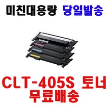 삼성전자 재생 CLT-K405S SL-C422 SL-C472 SL-C472FW SL-C472W SL-C473, 1개, CLT-Y405S - 노랑 - 반납없음