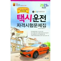 책과상상 택시운전 자격시험문제집 광주.전남.전북.제주도지역 응시자용 (8절) 2023