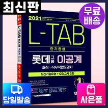 [시대고시기획]2021 롯데그룹 L-TAB [이공계] 단기완성 최신기출유형+모의고사, 단품
