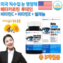 식약처인증 미국 직수입 BETA LUTEIN 베타카로틴 황반색소 60대 70대 노인 식물성 루테인 컴플렉스 루데인 비타민 C E 셀레늄 피타민 뉴태인 누테인 영양제 약 3개월분, 630mg 90캡슐