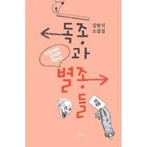 독종과 별종들 : 도망쳐라 잡히면 죽는다, 도서