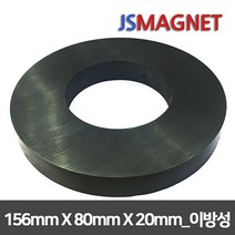 정신마그네트 페라이트 등방성 이방성 교재용 원형 사각 링 자석, 1개, d_이방링_12_156x8x20(1개)