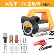 전기 오일 이송 펌프 12V24V 경유 디젤 휘발유 유류 기름 전동 드럼통 흡입 펌핑 급유, [780W]12V [정방향/역방향]
