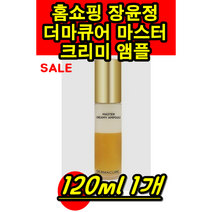 홈쇼핑 장윤정 엠플 DERMACURE 더마 큐어 마스터 퍼펙트 크리미 앰플 120ml 더미 쿠어 정윤정 크래미 리프팅 세럼 울세럼 쎄럼 120ml 1개, 120ml X 1개