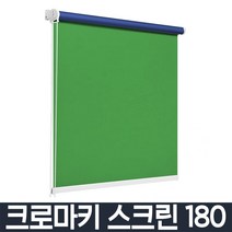 크로마키스크린 촬영용 배경천 배경지 블라인드 양면 암막 그린 블루 화이트, 아이보리 180X250(점보커버)