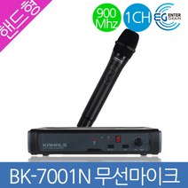 엔터그레인 BK7001N 무선마이크 1채널 900메가, 1)핸드형(7001NH)