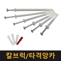 칼브럭 타격앙카 / 칼블럭 나사못 피스 플라스틱 앙카 콘크리트, 타격앙카 6×130, 5개