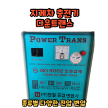 지게차 충전기 다운트랜스 트렌스 전동 도란스 변압기 380V 220V 전압 AC 승압기, 10KW