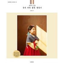소잉 하루에 Vol.23 정성이 깃든 우리 가족 한복 만들기 (실물크기 패턴 2매(4면) 28작품 수록 + 시접 미포함 패턴), 핸디스