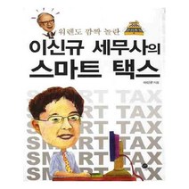 유니오니아시아 이신규 세무사의 스마트 택스
