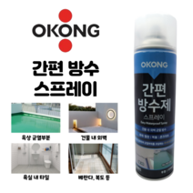 오공 투명 방수스프레이 간편 고무방수제 방수액/방수실리콘/방수코팅제/외벽방수/옥상방수/화장실방수/유성발수제/렉산용실리콘/방수페인트/우레탄코팅, 1개