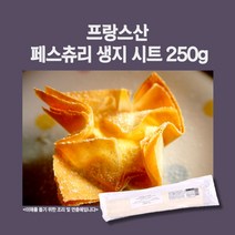 미트팬트리 프랑스산 필로 페스츄리 생지 시트 250g, 1개