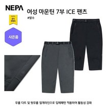 네파 여성 마운틴 7부 ICE 팬츠(7I41701 프라자점 사은품증정)