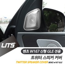벤츠 GLE쿠페 신형 트위터 커버 파츠 스피커 부메스터, GLE쿠페-20년이후