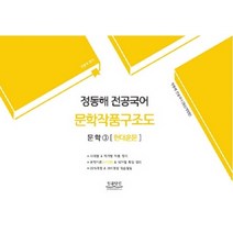 정동해 전공국어 문학작품구조도 문학. 3: 현대운문