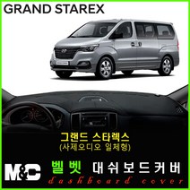 5인승 그랜드스타렉스 대쉬보드커버(2019년) 논슬립 썬커버 햇빛차단/눈부심방지, 벨로아원단+블랙라인+(사제오디오일체형)