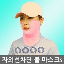 볼가리개 햇빛차단 골프 볼마스크, 자외선차단볼마스크S 핑크