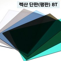 렉산 폴리카보네이트 8T 단판 평판 PC판, 투명, 1820mmX3040mm, 1개