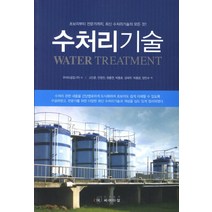 수처리기술, 씨아이알, 쿠리타공업(주) 저/고인준,안창진,원흥연,박종호,강태우,박종문,양민수 공역