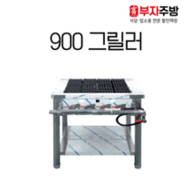 가스 그릴러 900 업소용 직화 바베큐 구이기 영업용 그릴 닭 초벌 석쇠, LPG