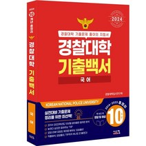 2024 경찰대학 기출백서 국어 10개년 총정리 2014~2023학년도, 시스컴, 국어영역