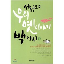 서정오의 우리 옛이야기 백가지 1, 현암사, <서정오> 저/<이우정> 그림” class=”wr-img”></a></div>
</div>
</div>
</div>
<div class=