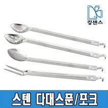 스텐 다대스푼 / 다대포크, 01.다대타공스푼 - 중