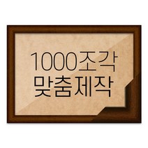 퍼즐 1000조각 맞춤액자 고급형 우드 브라운, 단품