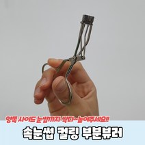 1+1 속눈썹 컬링 부분뷰러, 9개