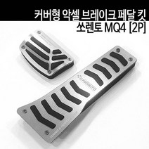 커버형 악셀 브레이크 페달 킷-쏘렌토 MQ4 (2p), 실버