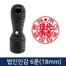 법인인감 사용인감, 흑인조(기본형), 1.법인/대표이사, 1