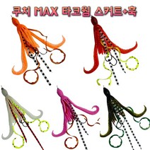 쿠치 MAX 타코웜 (스커트+훅) 꼴뚜기웜 타이라바 자작용품 참돔채비 타이라바낚시, C03(오렌지펄 타코웜)