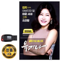 노래USB 유지나 골든가요 베스트-인기트로트 신곡 김치 아버지와딸 미운사내 쓰리랑 디스코 안동역에서 등