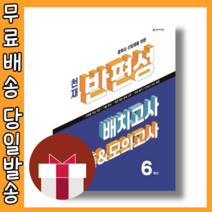 천재 반편성 배치고사 기출 모의고사 6학년 (중학교 신입생/예비중1) [2023|당일발송|사은품], 초등6학년