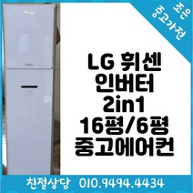 LG 휘센 인버터 2in1 16평 / 6평형 스탠드 중고 에어컨