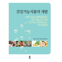 건강기능식품의 개발, 한국학술정보, 허선진,이승연,이승재,최동수 공저