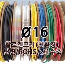 하나전자 열수축튜브 Ø16 지름 16mm 길이 50m 1롤 난연 할로겐프리 친환경 RoHS 투명색