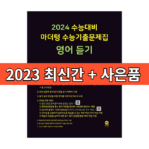 마더텅 수능기출문제집 영어듣기 고3 (2024수능대비) [2023|당일발송|사은품], 영어영역