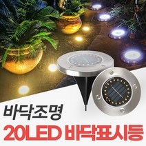 신성나라 태양광 20led 바닥표시등 매립등 표지병 매입등 잔디등 지중등 바닥 안전 표시 경관 조명, 흰빛