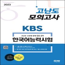 하나북스퀘어 2023 KBS 한국어능력시험 고난도 모의고사 확 바뀐 KBS 한국어능력시험 최신 기출 신유형 반영 1 2급 집중 공략 어휘 어법 무료 동영상 강의 고난도 신유형 문제들을 모아 고득점 획득 개정판 2판, 9791138327794