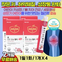 휴럼 어린이칼슘 성장통 뼈건강 영양제 키즈칼슘 키크는 성장 종합영양제 / 영유아 무릎통증 허약체질 유치원생 초등학생 중학생 5세 6세 7세 8세 9세 치아 뼈건강 성장도움 뼈성장, 2개월(4상자), 4개
