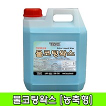티에이시씨스템 물왁스 7리터/손세차전용(파랑색)/농축형/광택